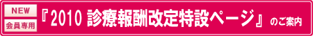 2010 診療報酬改定特設ページ