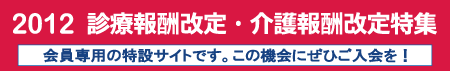 2012 診療報酬改定・介護報酬改定特集