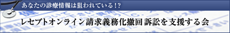 レセプトオンライン請求義務化撤回 訴訟を支援する会