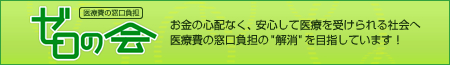 医療の窓口負担 ゼロの会