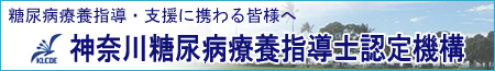 神奈川糖尿病療養指導士認定機構