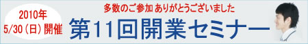 第11回開業セミナー