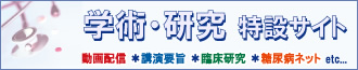 学術・研究特設サイト