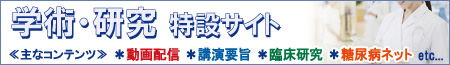 学術・研究特設サイト