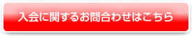 入会に関するお問合わせはこちら