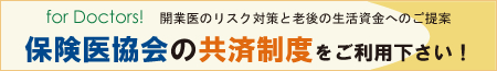 保険医協会の共済制度をご利用下さい！