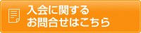 入会に関するお問合せはこちら