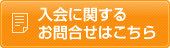 入会に関するお問合せはこちら