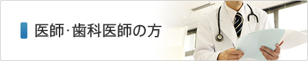 医師・歯科医師の方