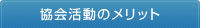 協会活動のメリット