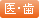 医師・歯科医師向け