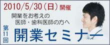 第11回開業セミナー