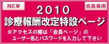 2010 診療報酬改定特設ページ
