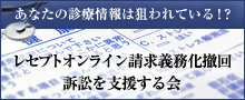 レセプトオンライン請求義務化撤回訴訟を支援する会