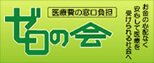 医療費の窓口負担をゼロへ 「ゼロの会」
