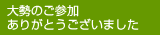 大勢のご参加ありがとうございました