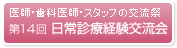 医師・歯科医師・スタッフの交流会　第14回 日常診療経験交流会