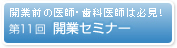 開業前の医師・歯科医師は必見！ 第10回 開業セミナー