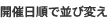 開催日順で並び変え