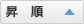 昇順