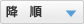 降順