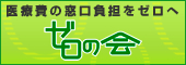 医療費の窓口負担をゼロへ 「ゼロの会」