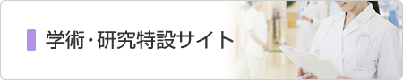 学術・研究特設サイト
