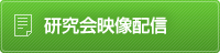 研究会映像配信