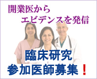 開業医からエビデンスを発信