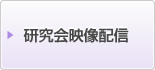 研究会映像配信