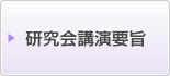 研究会講演要旨