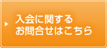 入会に関するお問合せはこちら