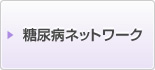 糖尿病ネットワーク
