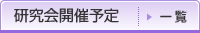 研究開催予定