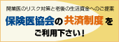 保険医協会の共済制度をご利用下さい！