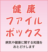 健康ファイルボックス