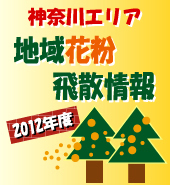 2012年度神奈川エリア地域花粉飛散情報