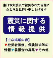 震災に関する情報提供