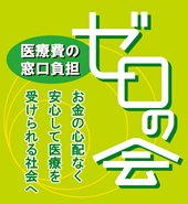 医療費の窓口負担をゼロへ 「ゼロの会」