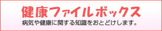 健康ファイルボックス