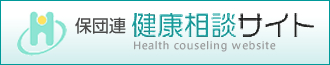 保団連 健康相談サイト