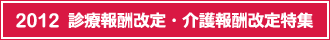 2012 診療報酬改定・介護報酬改定特集
