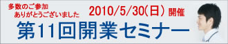 第11回開業セミナー