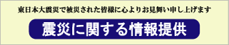 震災に関する情報提供
