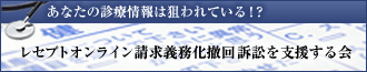 レセプトオンライン請求義務化撤回訴訟を支援する会
