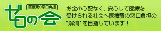 医療費の窓口負担をゼロへ 「ゼロの会」