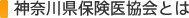 神奈川県保険医協会とは