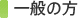 一般の方