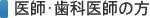 医師・歯科医師の方