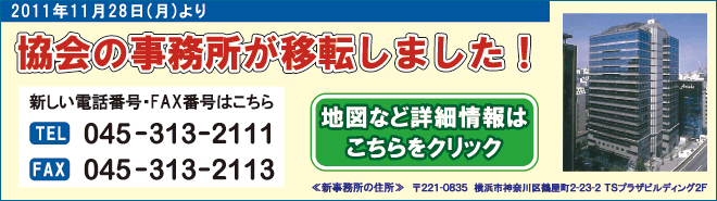 神奈川県保険医協会の事務所が移転しました